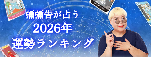 彌彌告が「2026年運勢ランキング」公開 出生データでホロスコープ作成、月額440円