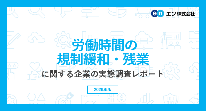 労働時間規制緩和「良い」57%、一方で労働時間を増やしたい正社員は13% エン転職調査