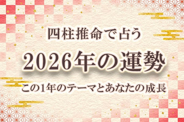 レンサ、占いメディア「みのり」で「四柱推命|2026年の運勢」無料鑑定を開始
