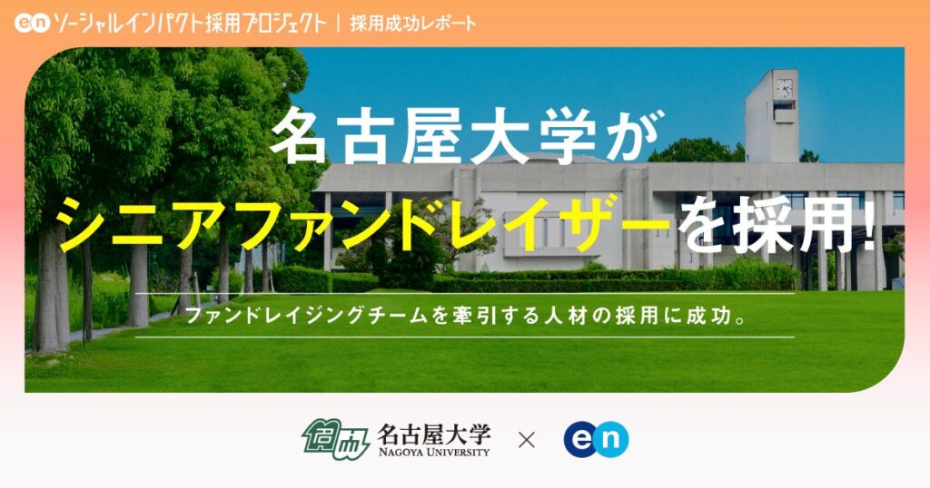 名古屋大学、基金強化へ「シニアファンドレイザー」1名の採用決定 エンが集客支援