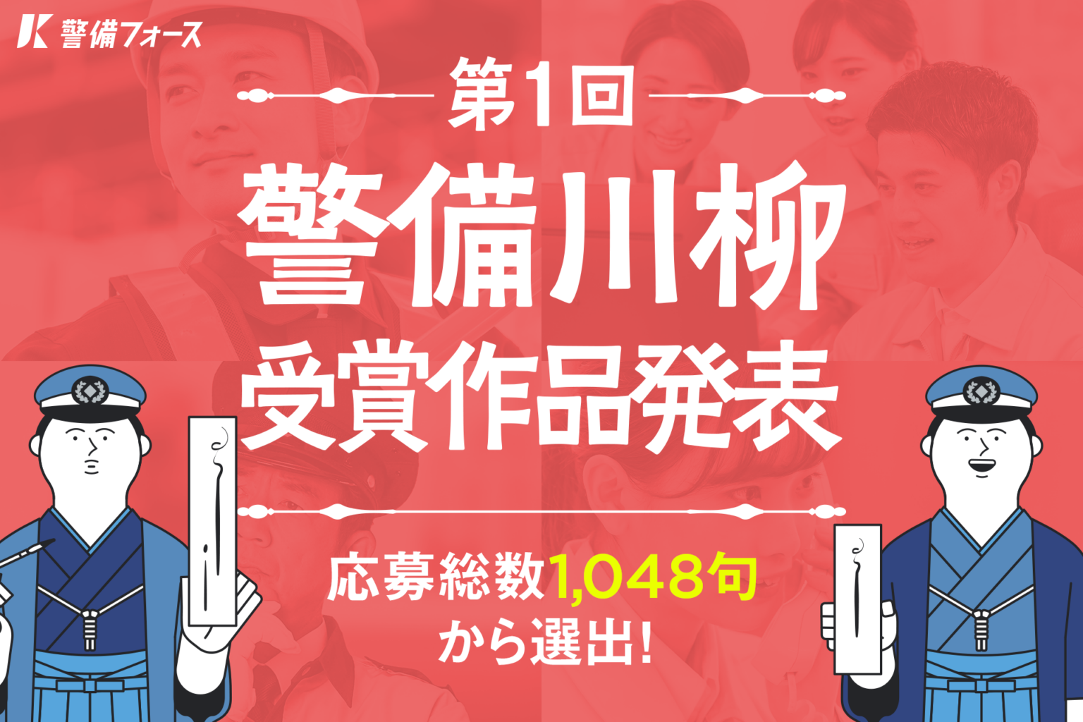 応募1048句から「警備川柳」受賞10句決定、メディカルフォースが結果公開