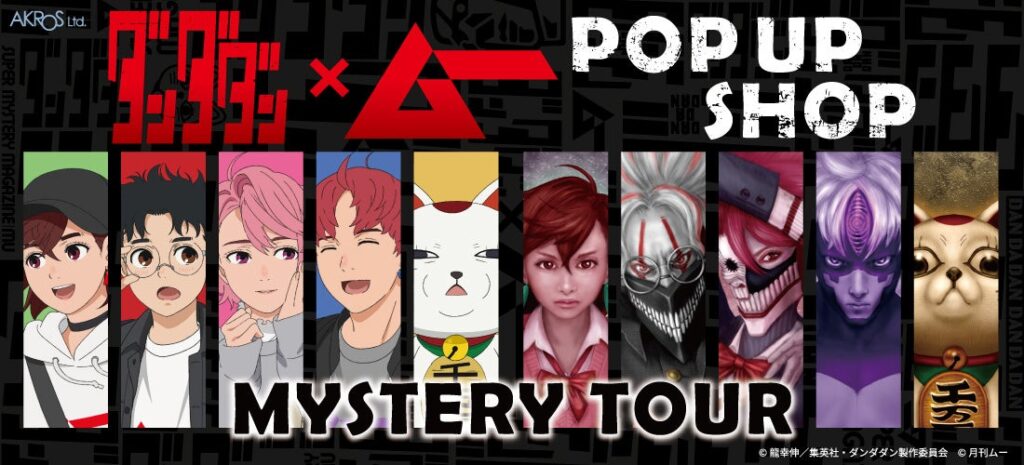 『ダンダダン』×「ムー」POP UPが2026年1月から巡回 渋谷モディ発、描き下ろし2種と特典ポストカード12種