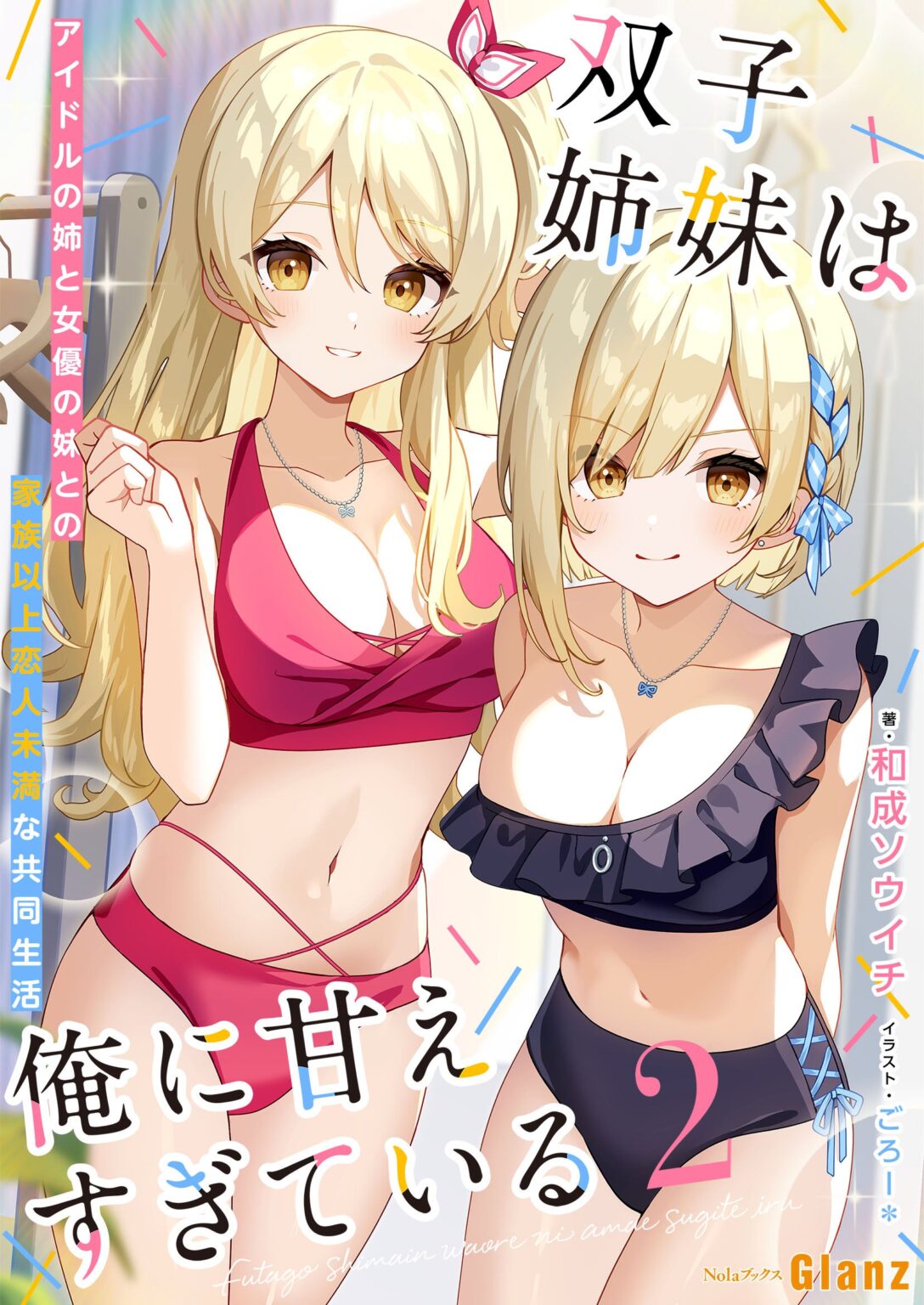 NolaブックスGlanz、新刊『双子姉妹は俺に甘えすぎている』第2巻を1月3日から電子配信