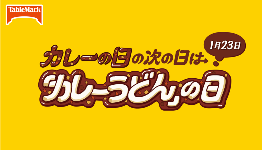 テーブルマーク、1月23日を「カレーうどんの日」に制定 翌日のカレー活用を提案