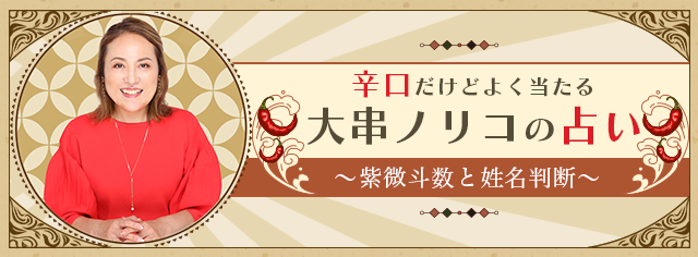 レンサ運営「大串ノリコの占い」で新コンテンツ「本日のおみくじ」開始、月額440円で正月限定の特別版も