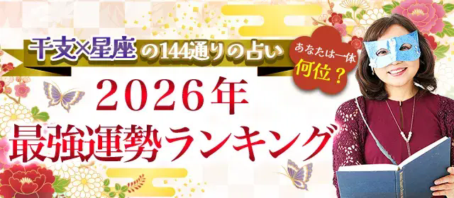 干支×12星座で144通りの2026年運勢を順位付け 水晶玉子監修ランキングを一般公開