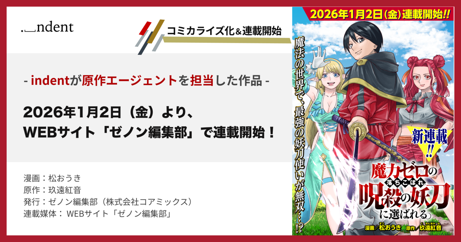 「魔力ゼロの落ちこぼれ、呪殺の妖刀に選ばれる。」コミカライズがゼノン編集部で連載開始、月1話更新