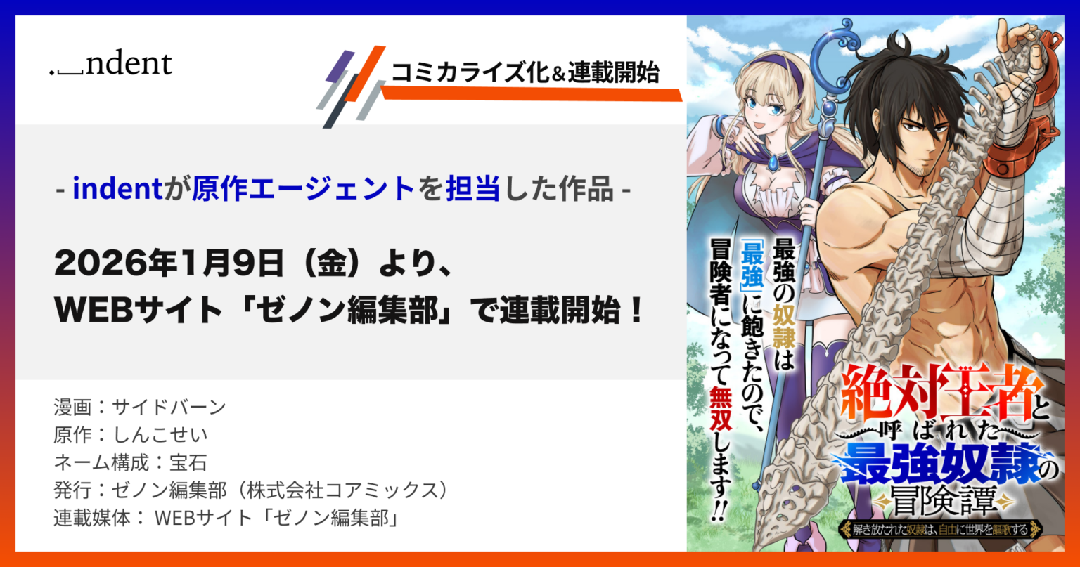indentが原作発掘した新コミカライズ「絶対王者」ゼノン編集部で1月9日12時連載開始