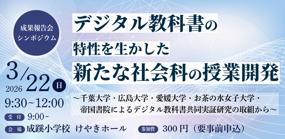 デジタル教科書×社会科の授業づくり、帝国書院と4大学が初年度成果を共有するシンポ