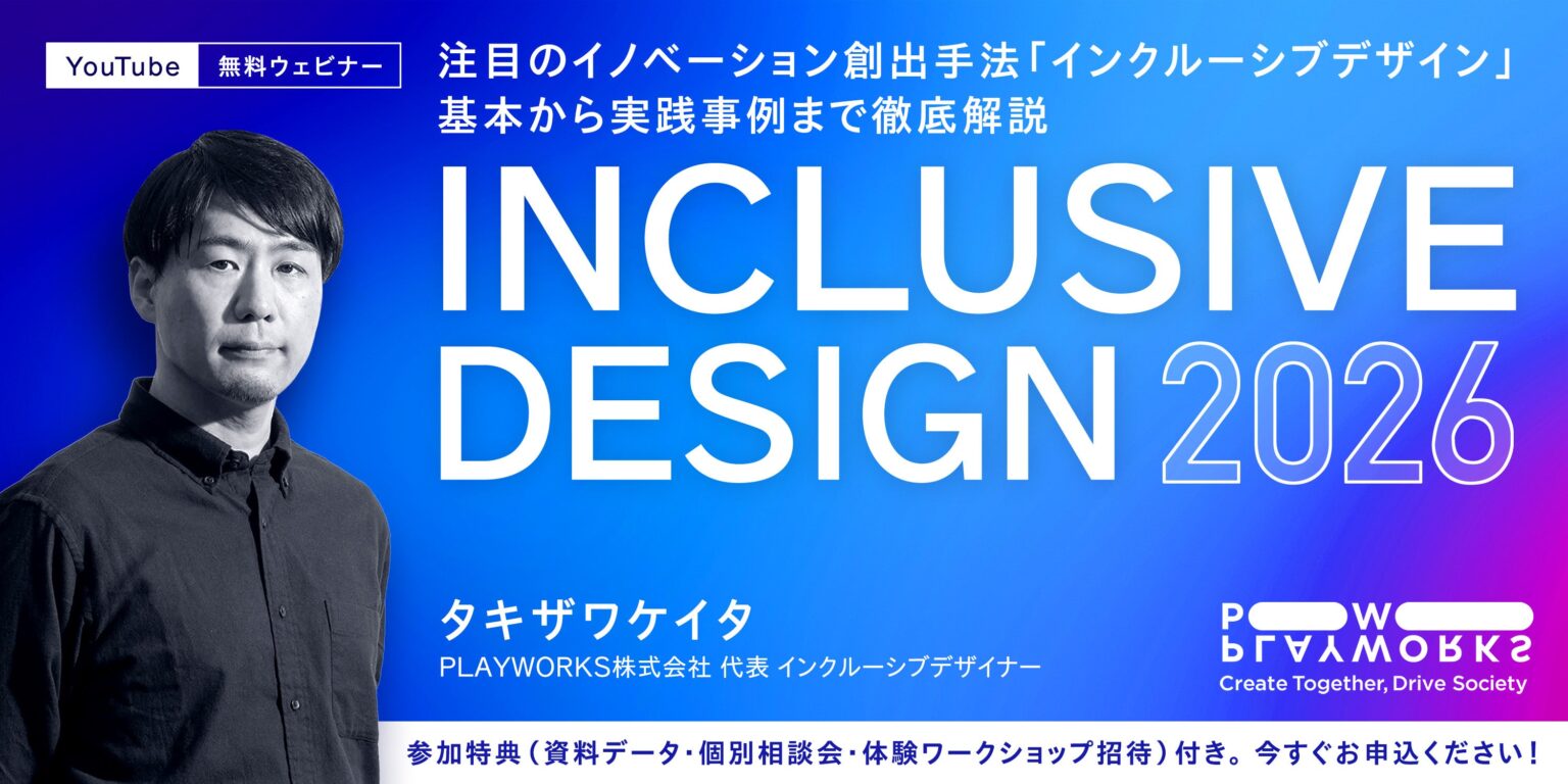 PLAYWORKS、インクルーシブデザインを基礎から学べる無料オンラインセミナー 1月5日〜31日に配信