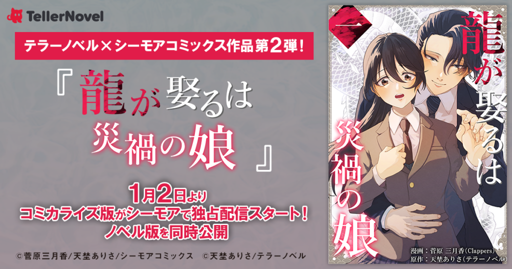 『龍が娶るは災禍の娘』コミカライズ、2026年1月2日からコミックシーモアで独占配信 ノベル版も同日公開