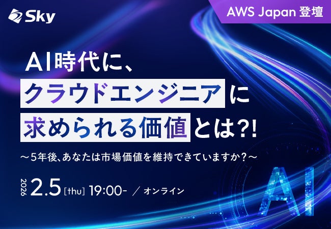 AI時代のクラウドエンジニア像を議論、Skyが2月5日にAWS Japan協力ウェビナー