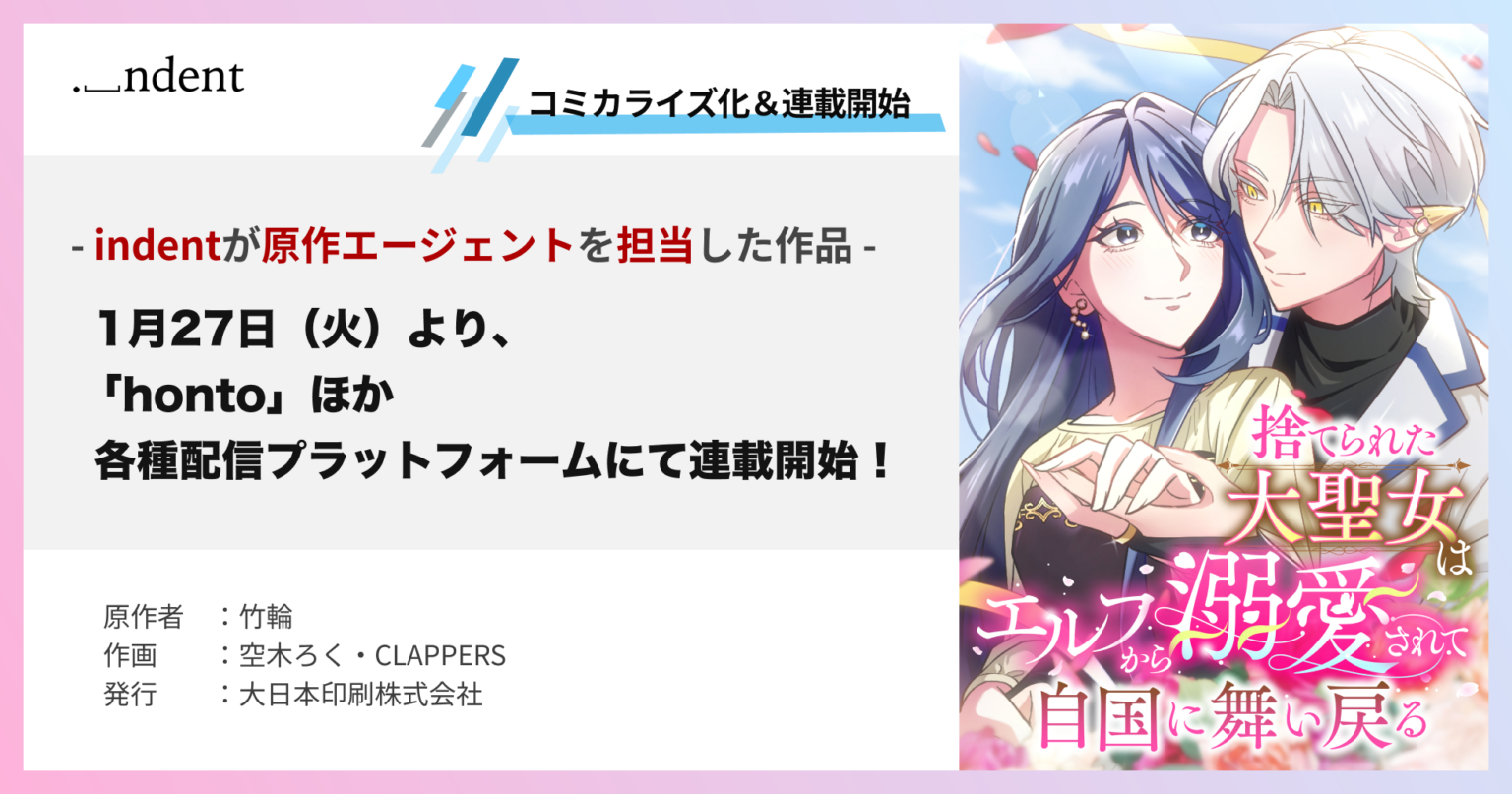 『捨てられた大聖女はエルフから溺愛されて自国に舞い戻る』、hontoなどで1月27日から連載開始