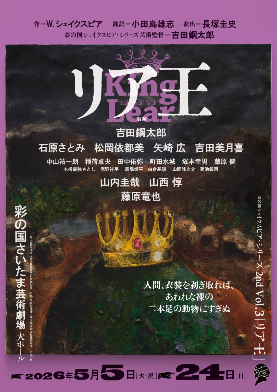 彩の国シェイクスピア2nd『リア王』埼玉公演、1月29日から先行受付 S席1万2000円
