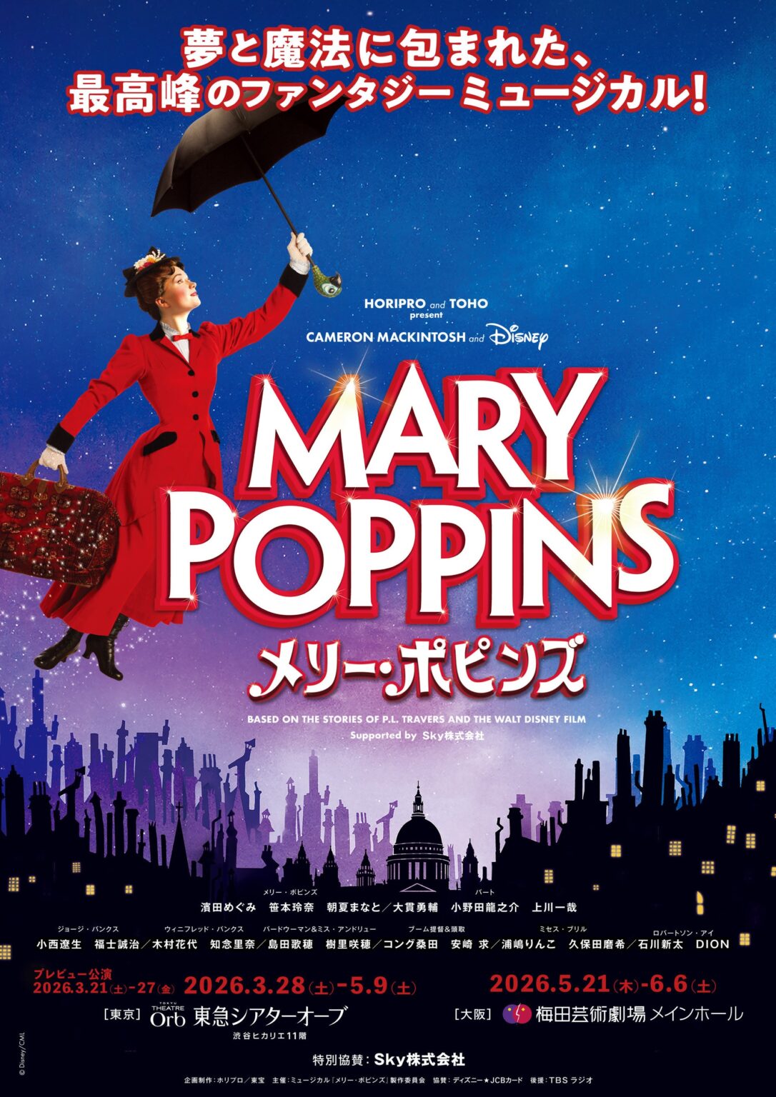 ミュージカル『メリー・ポピンズ』にSky特別協賛、25歳以下向け「ヤングシート」発売へ