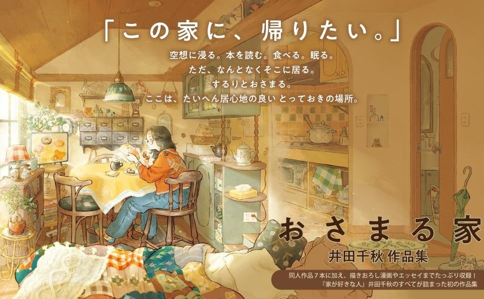 井田千秋『おさまる家 作品集』1月22日発売、同時期に繁体字・韓国語・タイ語版も刊行