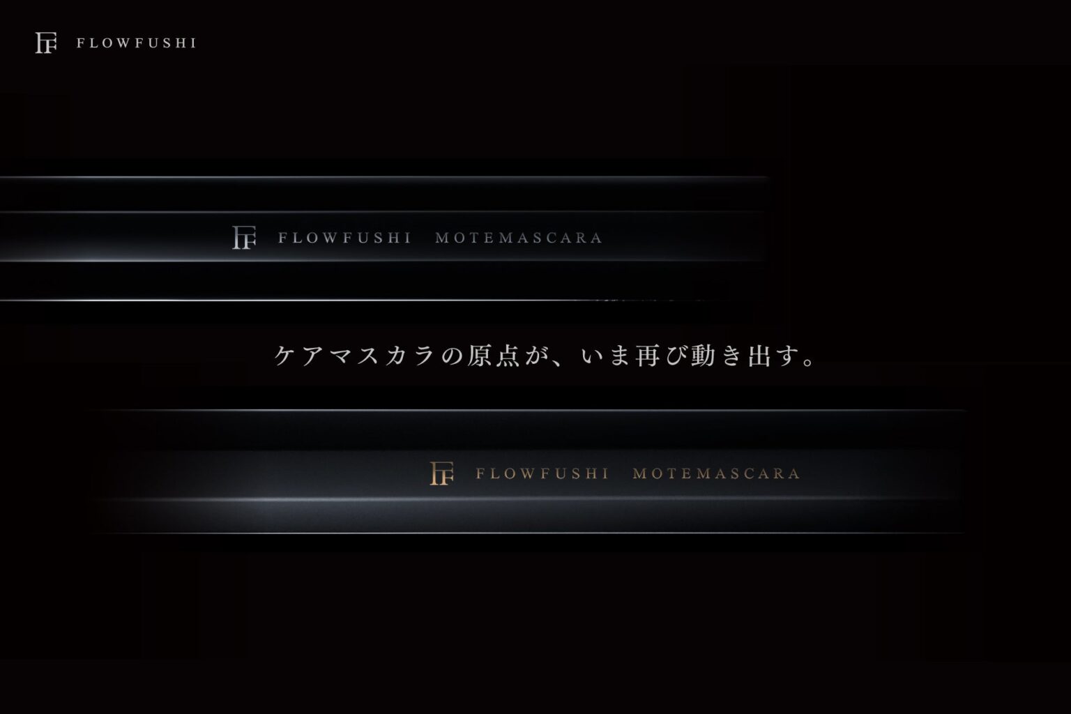 フローフシ、FLOWFUSHIをオンライン限定で復活 モテマスカラを2種・各1100円で再投入