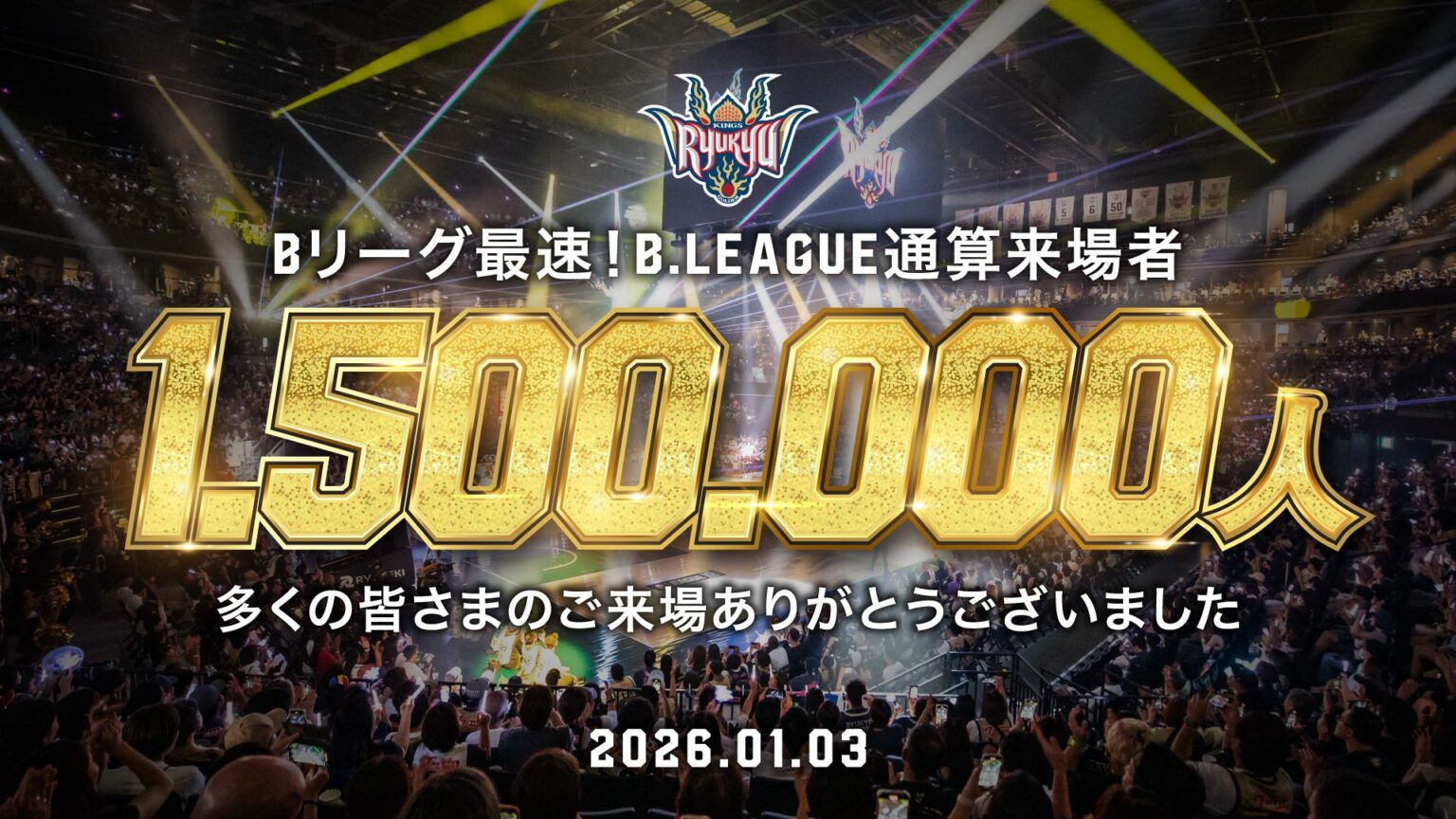 琉球キングス、三河戦で最多8642人来場 Bリーグ通算150万人に最速到達