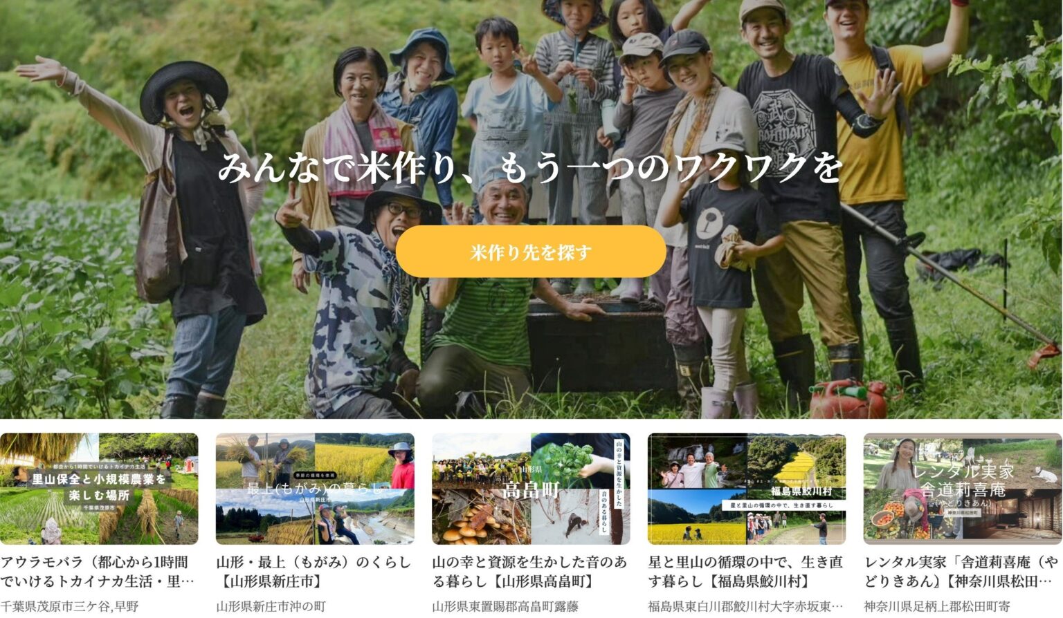 Familyinn、米づくり参加を軸に会員制二地域居住「ファミリン季暮」を全面刷新