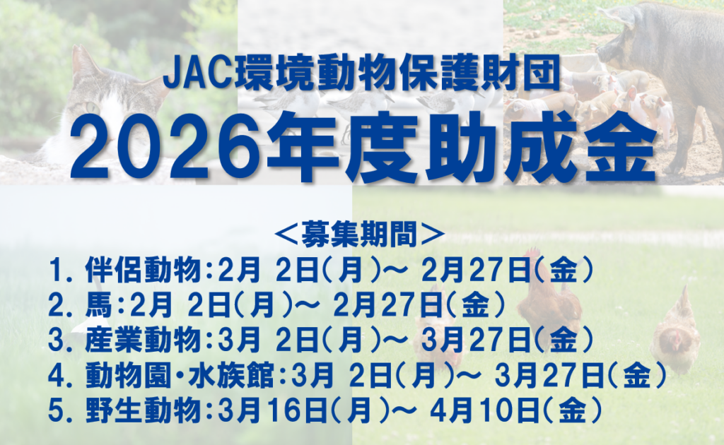 JAC環境動物保護財団、2026年度助成の募集要項を公開 2月から分野別に受付