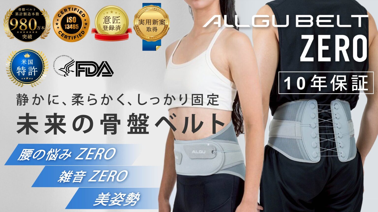 骨盤補正ベルト「ALLGU BELT ZERO」Makuake先行販売、1週間で目標1945%に到達