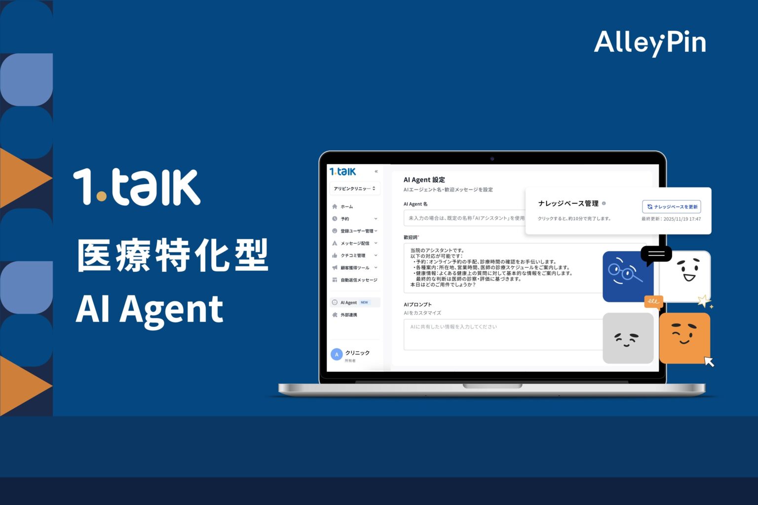 医療向け「1.Talk AI Agent」提供開始、定型問い合わせを最大80%自動化