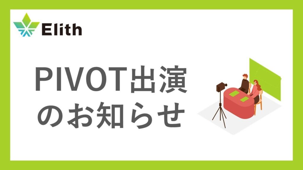 Elith、生成AIの誤情報・危険出力を検知する品質評価基盤「GENFLUX」紹介