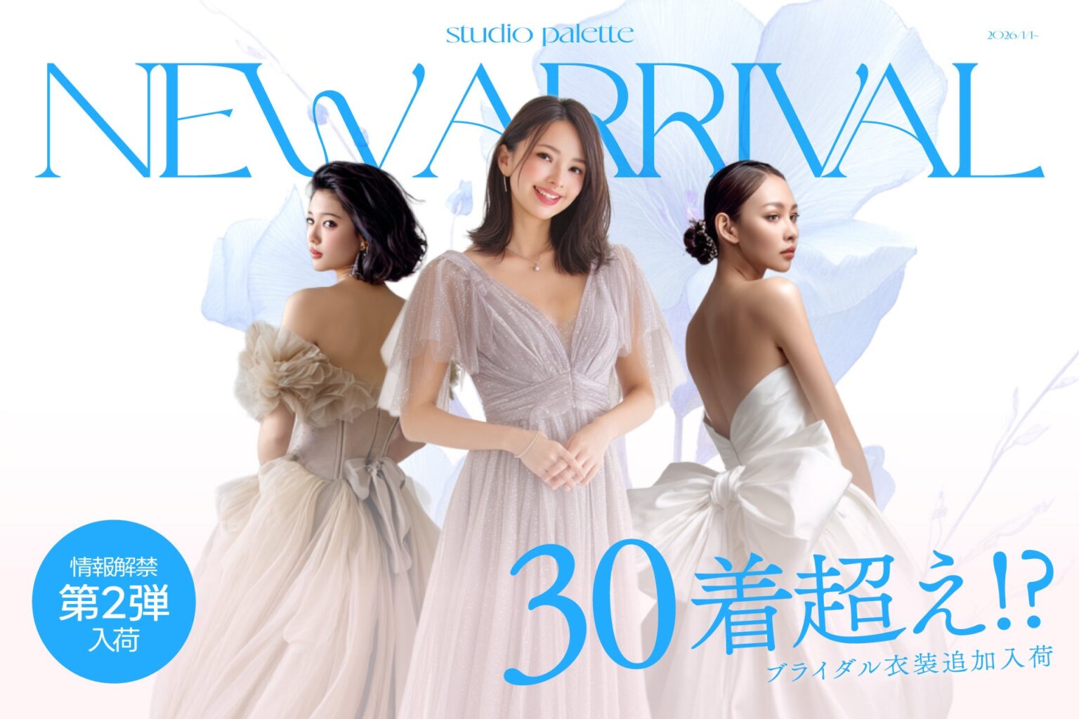 写真工房ぱれっと、ブライダル衣装30着超の新作追加 2026年元日に大型コレクション第2弾