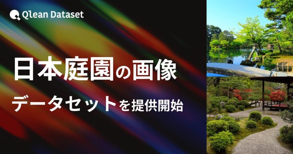 Visual Bank、日本庭園の画像データセット提供開始 生成AI・VLM開発向け