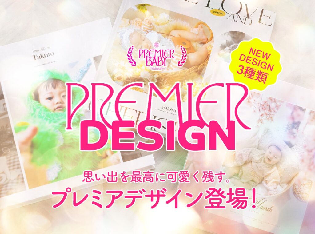写真工房ぱれっと、ベビーフォト向けアルバム新ライン「プレミアデザイン」 20ページ最大40カット、追加料金1万6500円