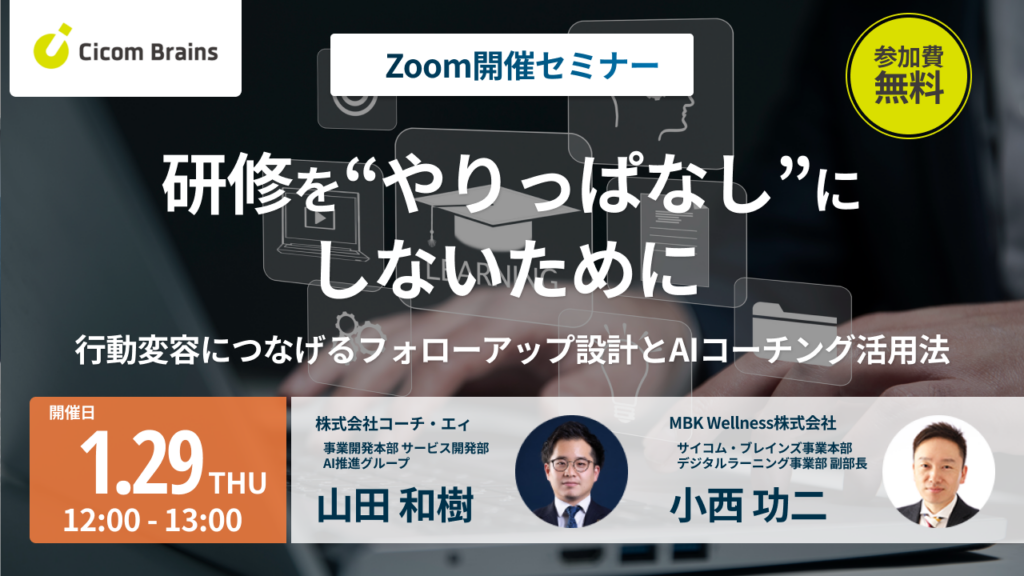 研修後の定着をAIで支援、MBK Wellnessが1月29日に無料オンラインセミナー開催