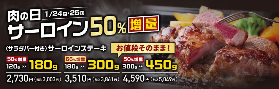 あさくま、最終土日限定でサーロイン50〜66%増量 1月24・25日に価格据え置き提供
