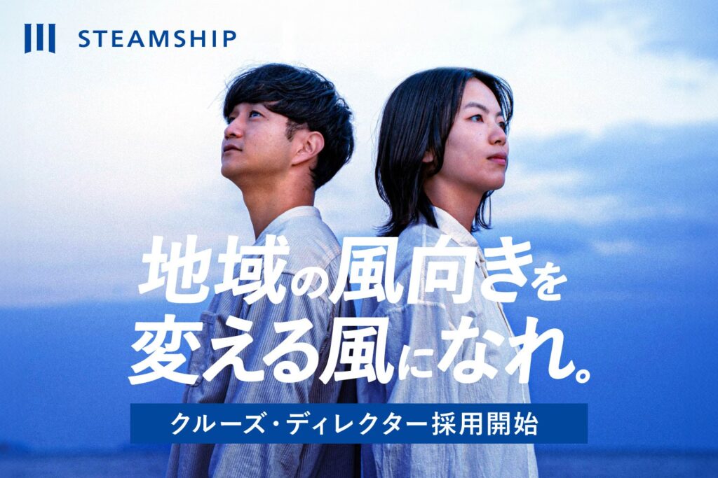 スチームシップ、新職種「クルーズ・ディレクター」採用開始 地域駐在で10年育成