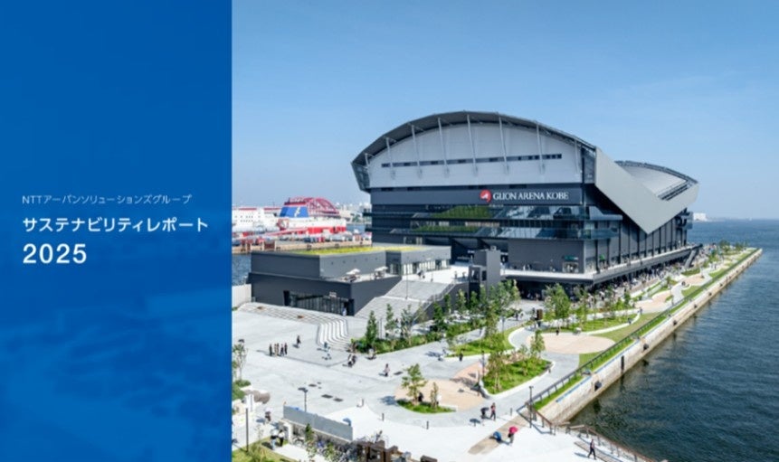 NTTアーバンソリューションズG、サステナビリティレポート2025を12月26日公開