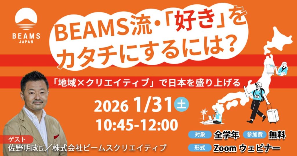 LO活プロジェクト、BEAMS流「好き・得意」を仕事にする無料ウェビナー 1月31日開催