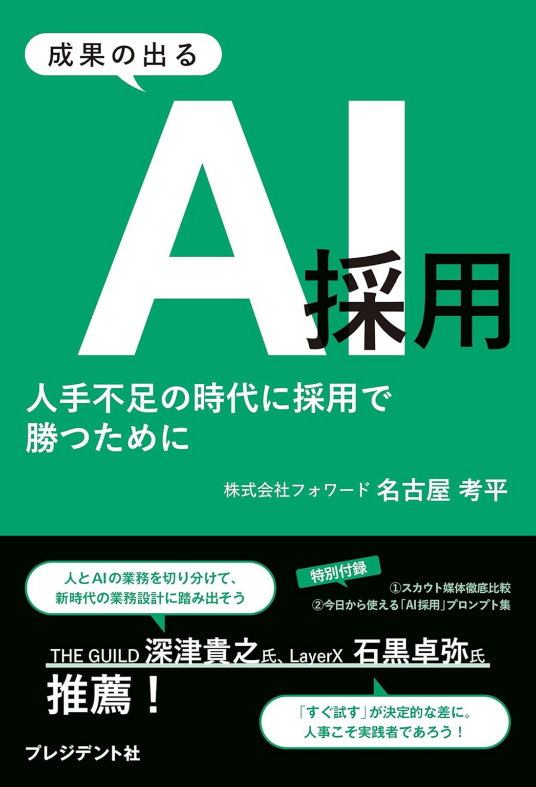 フォワード、書籍『成果の出るAI採用』を2月17日発売 渋谷で出版記念トークも