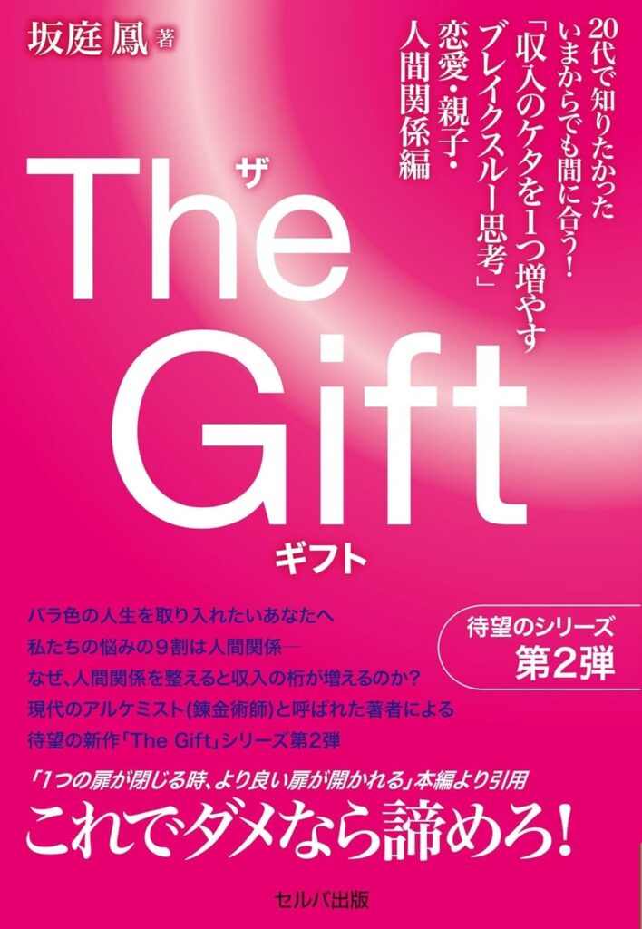「The Gift」恋愛・親子・人間関係編が発売、全国7都市で出版記念講演会へ
