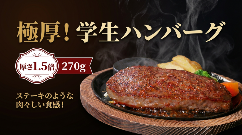 あさくま、厚さ1.5倍「極厚!学生ハンバーグ」2月4日から全店導入 名称は1,167件の公募で決定