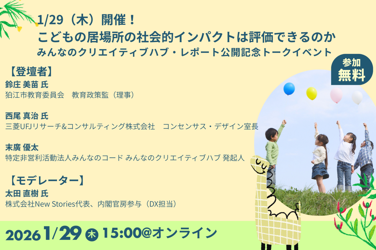 こどもの「第三の居場所」はどう評価するか みんなのコードとMURCが1月29日オンラインで議論、レポートも公開