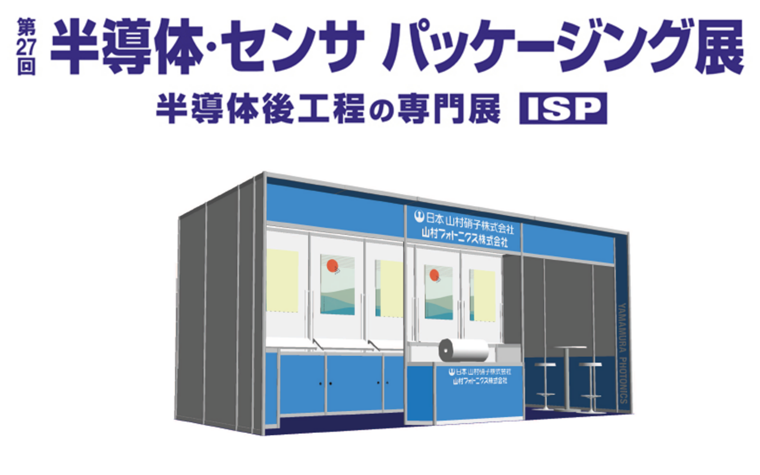 日本山村硝子と山村フォトニクス、ネプコン ジャパン「半導体・センサ パッケージング展」に共同出展