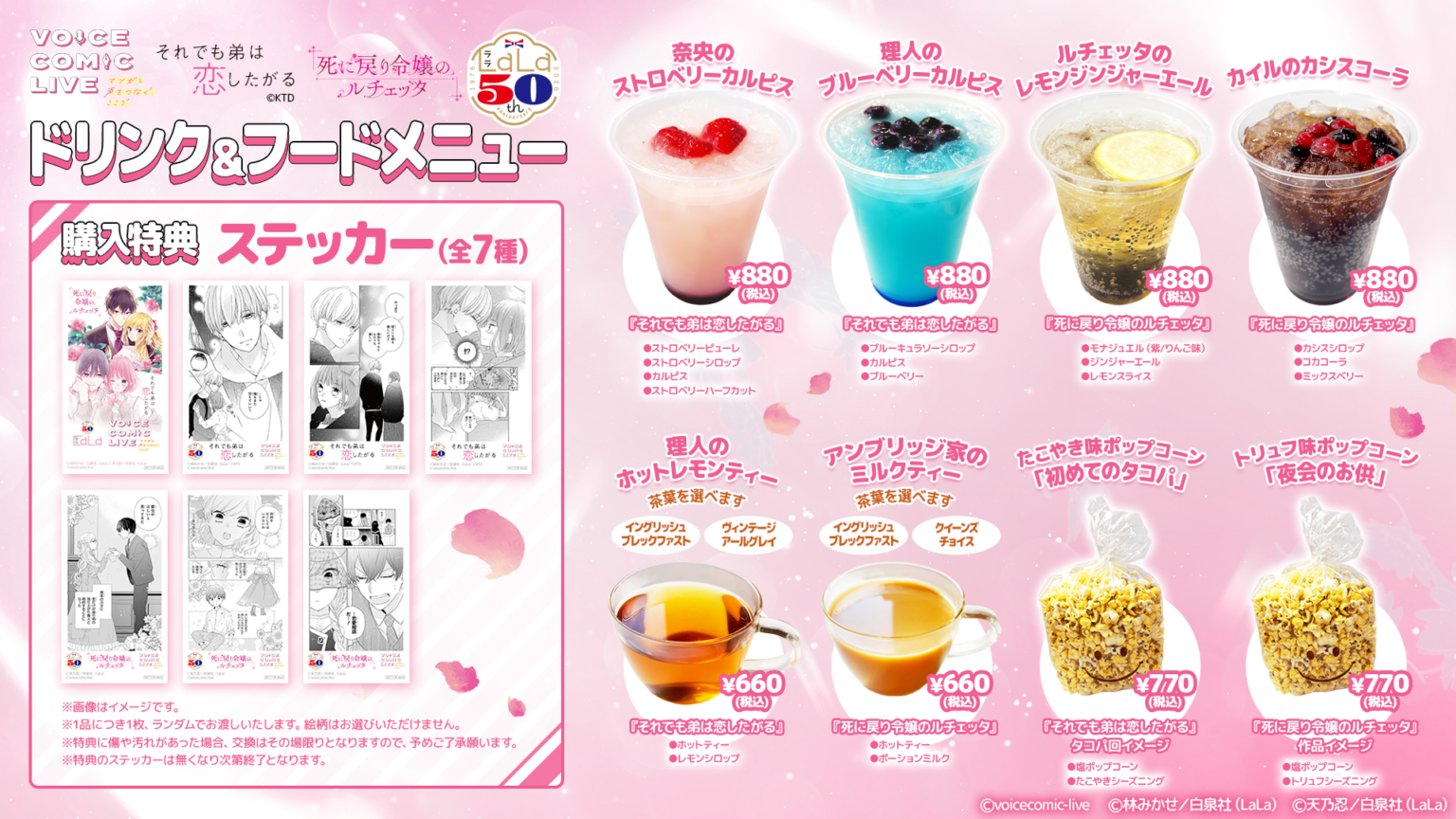 LaLa50周年ボイスコミックライブ、会場限定のオリジナル飲食メニュー決定 池袋HUMAXで2・3月開催