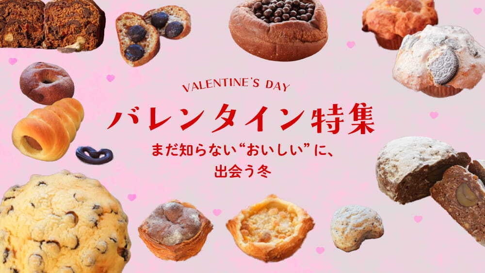 rebake、バレンタイン2026向けに全国の「チョコ系パン」特集 登録1000店超からセット提案