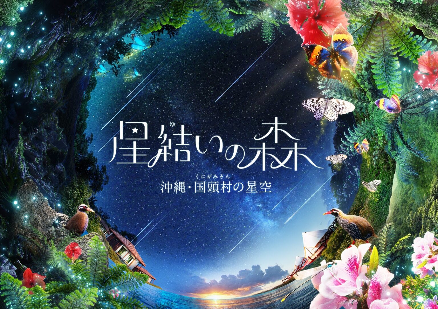 国頭村キャラ「くーやん」が有楽町に登場、『星結いの森』終演前イベントを2日限定開催