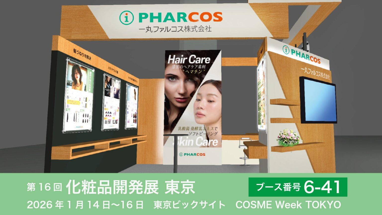 一丸ファルコス、化粧品開発展東京に出展 うねり抑制の体感型ヘアケア原料など紹介