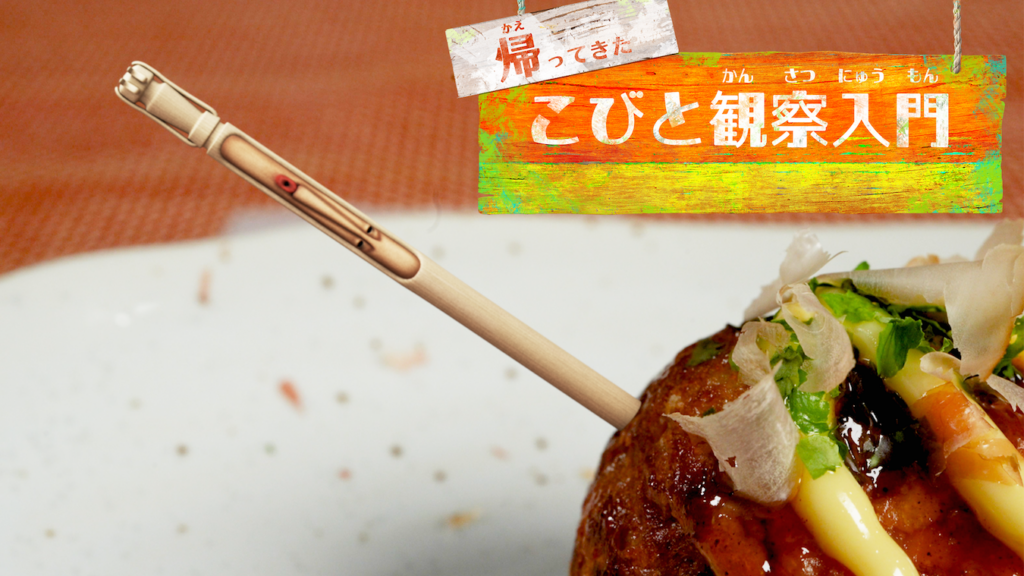 大阪のたこ焼き店に“爪楊枝コビト”登場 新作動画「ナニワタコヨウジン編」公開
