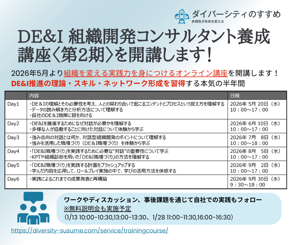 DE&I推進の専門人材を育成、Colorida Styleがオンライン講座第2期を2026年5月開講 データ分析手法を新設