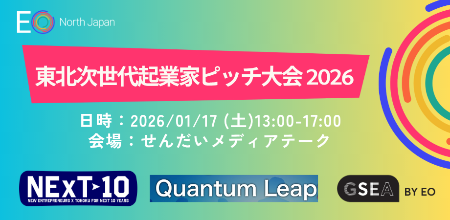 東北ゆかりの起業家・学生が仙台に集結、「東北次世代起業家ピッチ大会 2026」1月17日開催