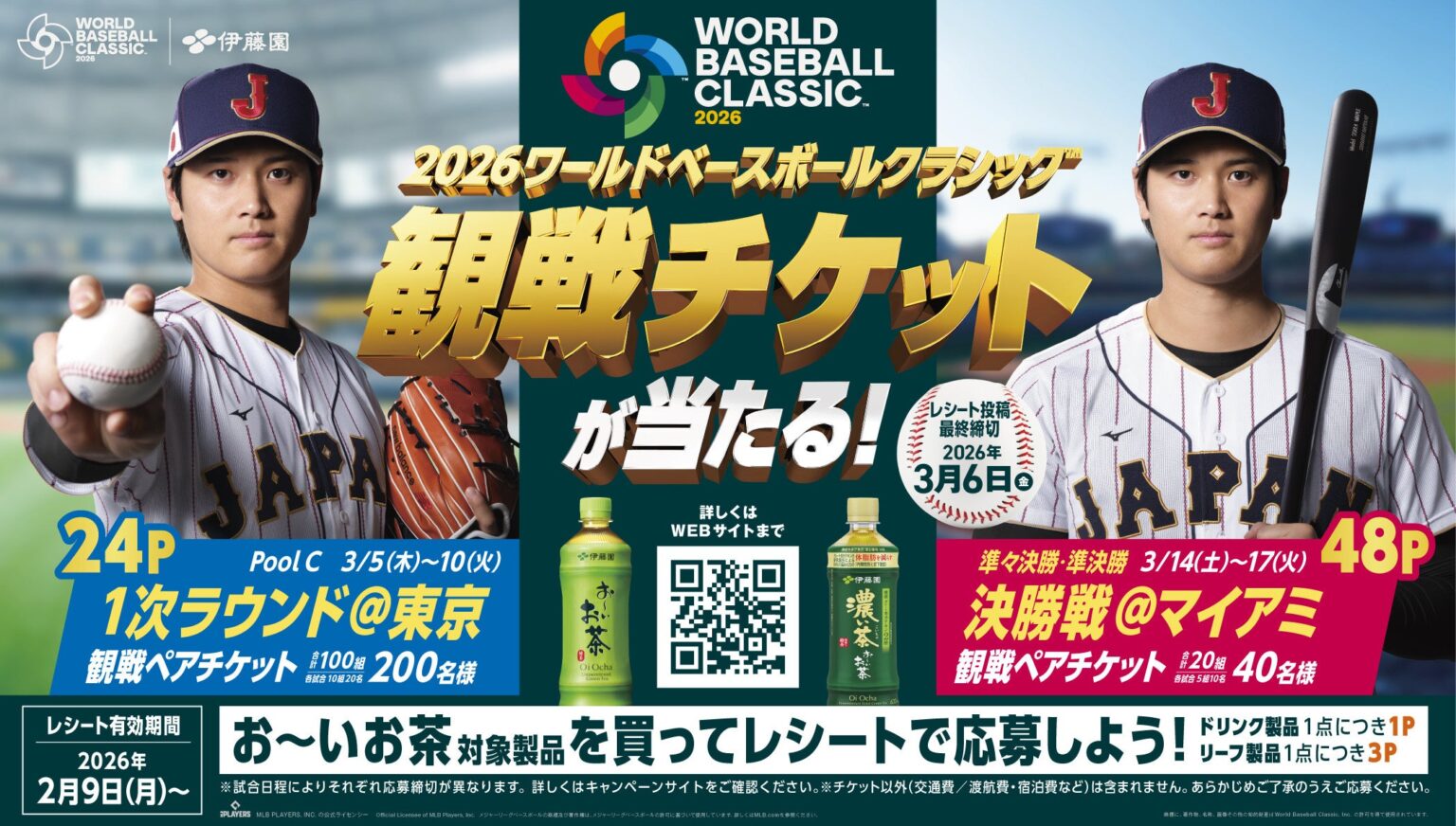 伊藤園、「WBC 2026」観戦チケットが当たる2種キャンペーン開始 最大120組240人