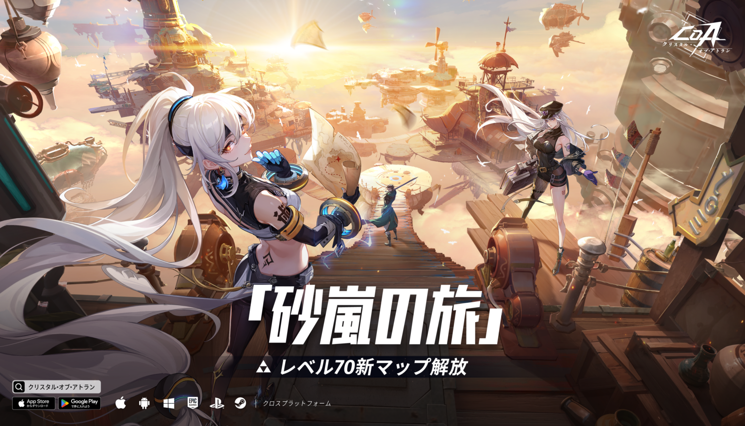 『クリスタル・オブ・アトラン』Lv上限70へ 新章「浮遊集落」と新レイドを1月実装