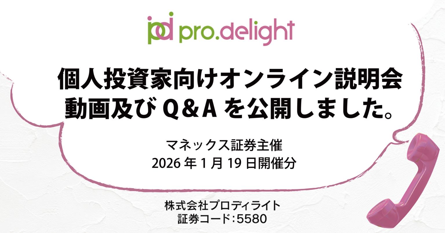 プロディライト、IR noteで個人投資家向け説明会(1月19日開催)の動画とQ&Aを公開